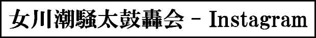 女川潮騒太鼓轟会