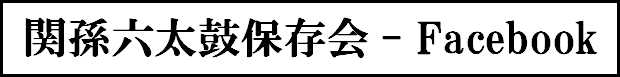 関孫六太鼓保存会