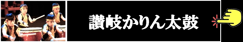 讃岐かりん太鼓
