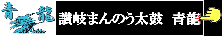 讃岐まんのう太鼓 青龍