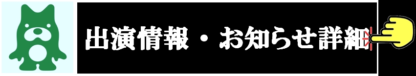 出演情報・お知らせ