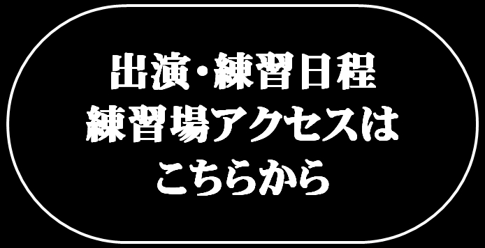 出演・練習日程　練習場アクセスはこちらから