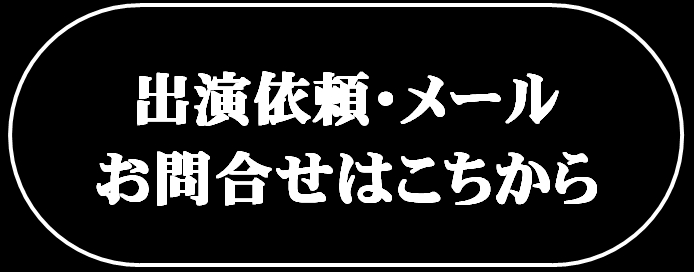 出演依頼・メールでのお問い合わせはこちら