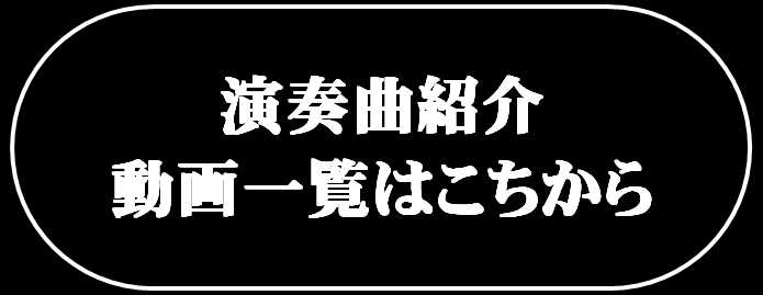 演奏曲紹介 ＆ 動画一覧はこちら
