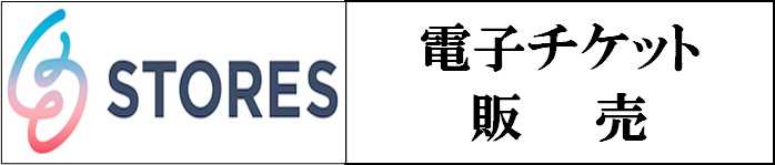 電子チケット販売