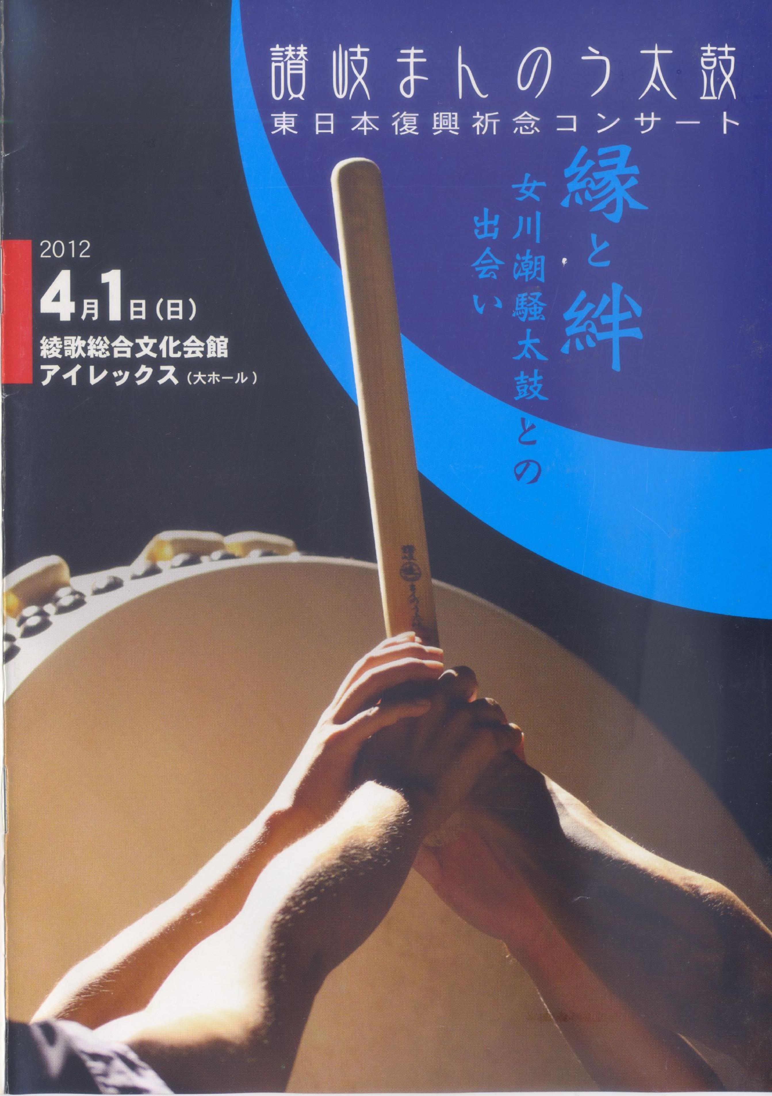 讃岐まんのう太鼓 東日本復興祈念コンサート
