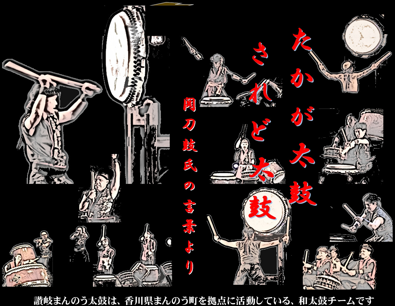 讃岐まんのう太鼓