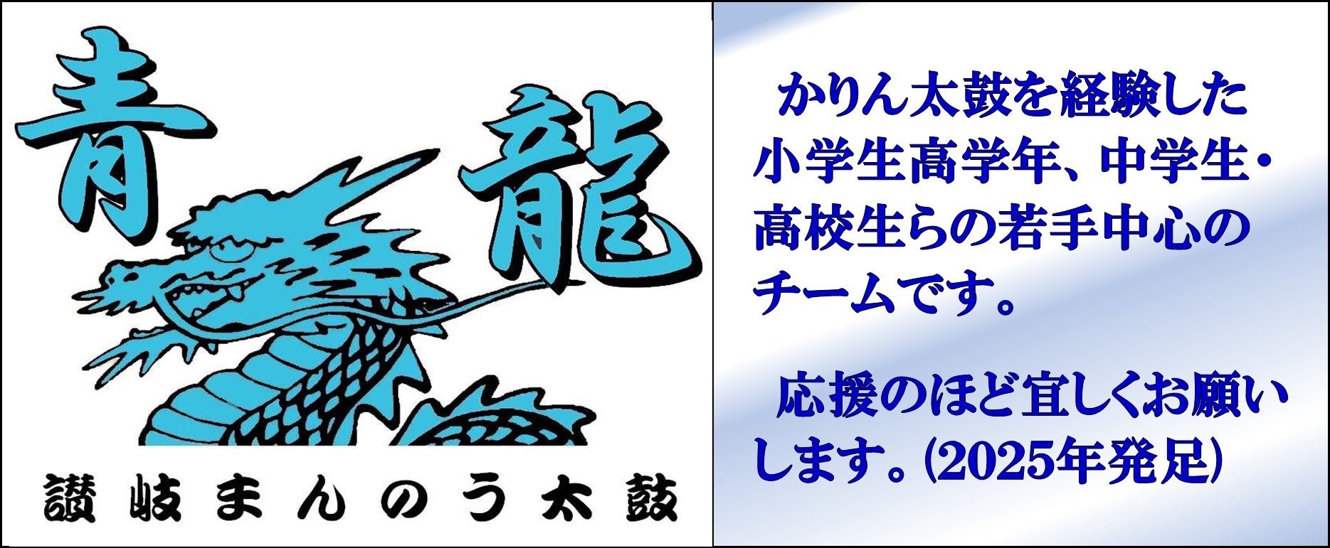 讃岐かりん太鼓 青龍